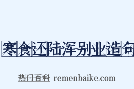 寒食还陆浑别业造句是什么意思的图片